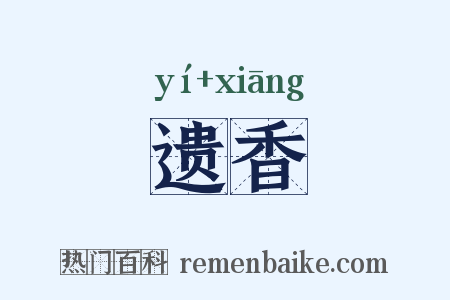 遗香是什么意思的图片